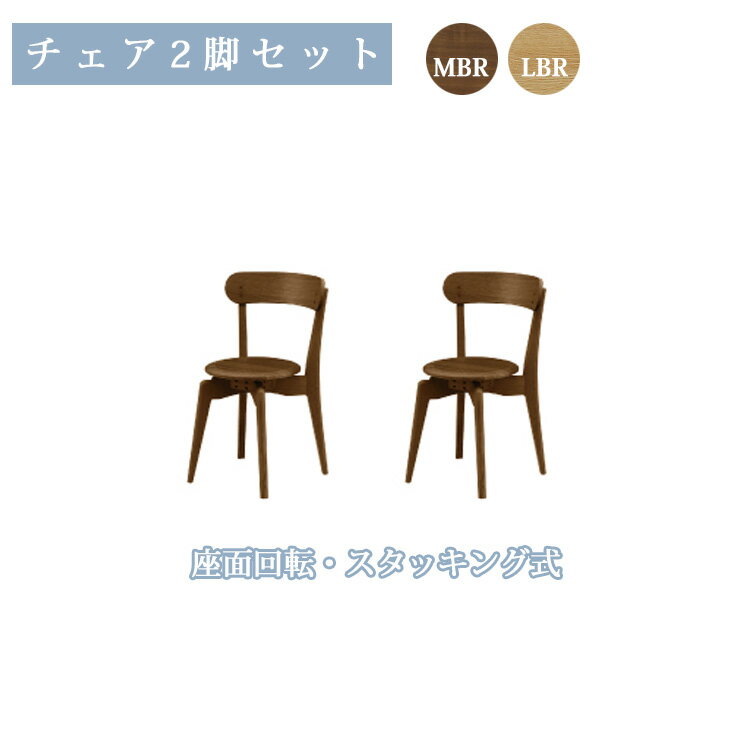 Rakuten - ※MBR色6月下旬頃入荷予定※ チェア2脚セット ダイニングチェア W450×D430×H740mm(SH430mm) 回転 スタッキング リビング ダイニング シンプル 省スペース デスク 食卓 カウンター 横並び