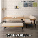 ■商品 【リネット】120ベンチ用カバー単品 ■カラー 【メーカー在庫】ホワイト 【受注生産】ブラック 【受注生産】ブラウン 【受注生産】グリーン ■材質 ファブリック(ポリエステル87％/レーヨン13％) ■生産国 ベトナム ■備考 ・リネットシリーズの120ベンチ専用のカバーです。 ・ホワイト色以外は受注生産商品となっております。 ・配送方法は玄関渡しです。 ・商品の色柄はお使いのデバイスやモニターにより、実際の色味と異なる場合があります。 ■商品分類：メーカー在庫商品 ・メーカー在庫からお取り寄せ、もしくは直送商品となります。 ・当店にて在庫の保有はございませんので、商品の廃盤、長期欠品、完売となっている場合がございます。 ・商品の手配が出来ない場合はご注文キャンセルとなります。 ■商品分類：受注生産商品 ・お客様よりご注文をいただいてから商品を製作する【受注生産商品】となります。 ・受注生産商品につきましては、ご注文後の「キャンセル」「返品」「商品の変更（カラー等含む）」等はお受け出来ません。 ・当店にて在庫の保有はございませんので、ご注文時に商品の廃盤、完売となっている場合がございます。 ・商品の手配が出来ない場合はご注文キャンセルとなります。▼▼▼クリックで購入ページにジャンプ▼▼▼ ・リネットシリーズ一覧 ▲▲▲クリックで購入ページにジャンプ▲▲▲