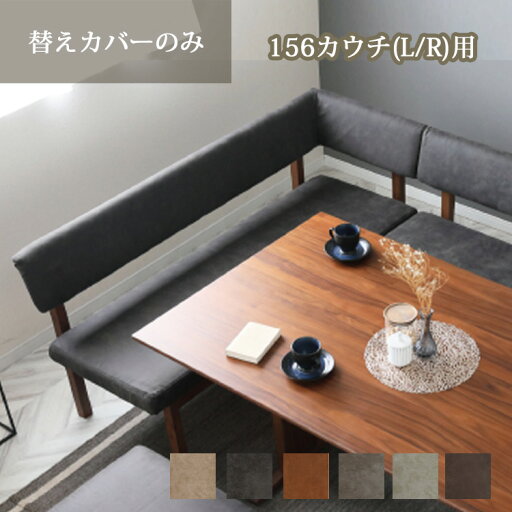 156カウチ替えカバーのみ 専用替えカバー カバーリング クリーニング 洗える ファブリック 156カウチ替えカバーのみ 専用替えカバー カバーリング クリーニング 洗える ファブリック