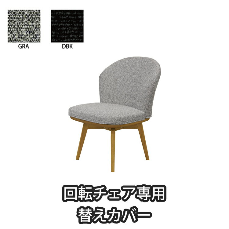 Rakuten - 回転チェア専用替えカバー単品 NERIA ネリア リビングダイニング 専用替えカバー ブラック グレー ファブリック