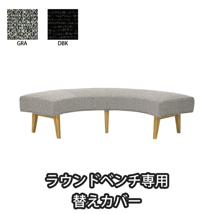 樂天商城 - ラウンドベンチ専用替えカバー単品 NERIA ネリア リビングダイニング 専用替えカバー ブラック グレー ファブリック
