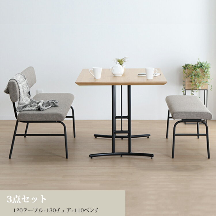※メーカー在庫限り※ 3点セット RUSHUNA ルシュナ 120テーブル+130チェア+110ベンチ シンプル モダン カジュアル 北欧 コンパクト 省スペース アイアン