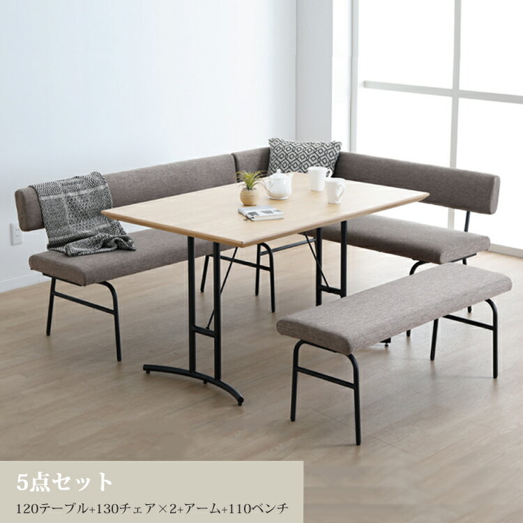 Four-Piece Set - ※メーカー在庫限り※ 5点セット RUSHUNA ルシュナ 120テーブル+130チェア×2+アーム+110ベンチ シンプル モダン カジュアル 北欧 コンパクト 省スペース アイアン カウチ
