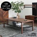 ※メーカー在庫限り※ 幅120リビングテーブル単品 ソプラノ ローテーブル ウォールナット ヘリンボーン柄 シンプル センターテーブル 長方形
