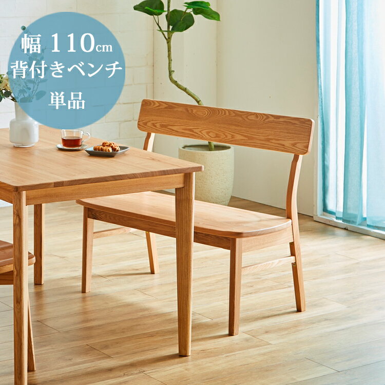 幅110背付きベンチ単品 [幅110×奥行53×高80 座面高42cm] 北欧テイストのダイニングシリーズ ダイニング ベンチ タモ材 無垢 天然木 食卓 ナチュラル シンプル 北欧