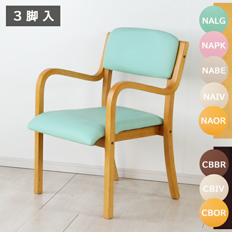 【3/11(水)1:59までポイント10倍】 3脚入 スタッキングチェア 介護椅子 肘付き ダイニングチェア 3年保証 高齢者 お年寄り 休憩室 医療施設 老人ホーム 病院 敬老の日 立ち上がりやすい プレゼント イス 完成品