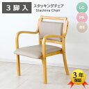 3脚入 スタッキングチェア 介護椅子 肘付き ダイニングチェア 3年保証 高齢者 お年寄り 休憩室 医療施設 老人ホーム 病院 敬老の日 立ち上がりやすい プレ...