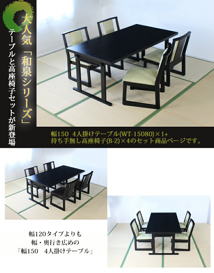 幅150 4人掛けテーブル+座面高35cm持ち手有りチェア×4【WT-15080+B-50】和泉 和室用テーブルセット 和室用テーブル ソリ脚 座卓 お座敷用 宴会 業務用 折りたたみ 料亭 旅館 神社 お寺 宴会 座敷 法事 法要 弔事 慶事 畳用 和風 椅子 机
