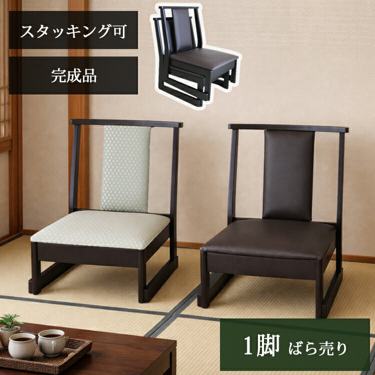 1脚販売 ロータイプ 持ち手無し お座敷座椅子 ロータイプ スタッキングチェア 和室用椅子 畳用椅子 高座椅子 低座椅子 正座椅子 和風 ダイニングチェア 椅子 スタッキング 法事チェア お座敷チェア 料亭 旅館 神社 お寺 本堂 宴会 座敷 法事 法要 弔事 慶事 冠婚