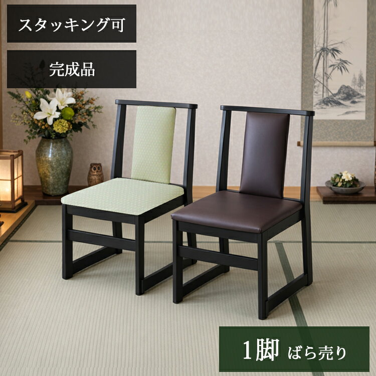 Rakuten - 1脚販売 ハイタイプ 持ち手無 お座敷チェア 和室用椅子 畳用椅子 高座椅子 低座椅子 正座椅子 和風 ダイニングチェア 椅子 スタッキング 法事チェア お座敷チェア 料亭 旅館 神社 お寺 本堂 宴会 座敷 法事 法要 弔事 慶事 冠婚 葬祭 仏前