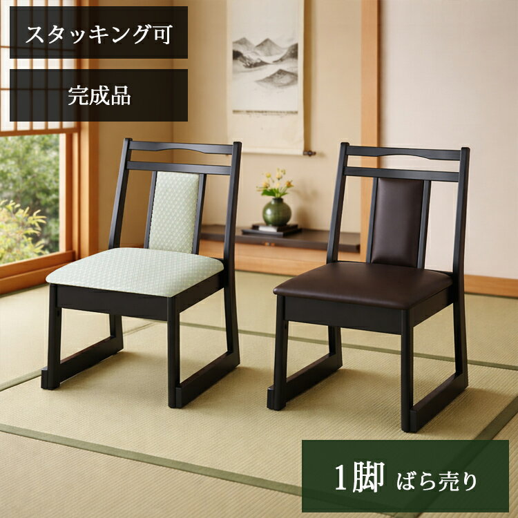 樂天商城 - 1脚販売 ミドルタイプ 持ち手有 お座敷チェア 和室用椅子 畳用椅子 高座椅子 低座椅子 正座椅子 和風 ダイニングチェア 椅子 スタッキング 法事チェア お座敷チェア 料亭 旅館 神社 お寺 本堂 宴会 座敷 法事 法要 弔事 慶事 冠婚 葬祭 仏前