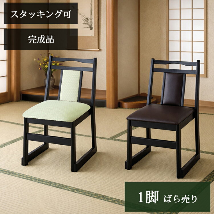 樂天商城 - 1脚販売 ハイタイプ 持ち手付 お座敷チェア 和室用椅子 畳用椅子 高座椅子 低座椅子 正座椅子 和風 ダイニングチェア 椅子 スタッキング 法事チェア お座敷チェア 料亭 旅館 神社 お寺 本堂 宴会 座敷 法事 法要 弔事 慶事 冠婚 葬祭 仏前 BC-343