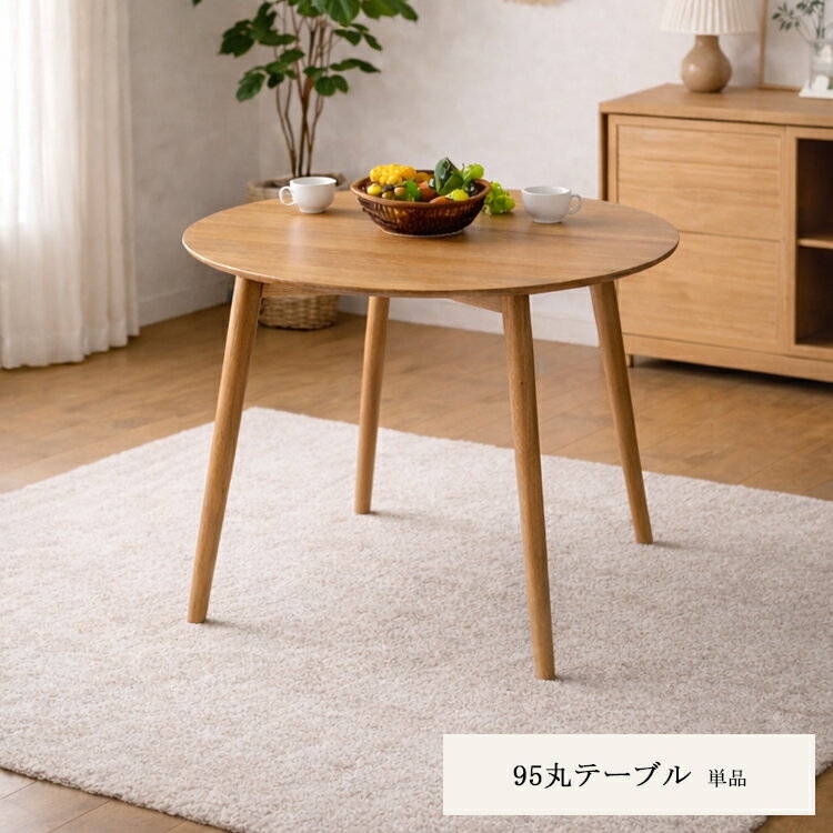 樂天商城 - 95cm円形テーブル オーク 無垢材使用 95cm 円形 ダイニングテーブル ジャーナル ジャーニー ホワイトオーク 天然木 木製 丸型 2人掛け 北欧 無垢 丸テーブル 食卓 オーク シンプル
