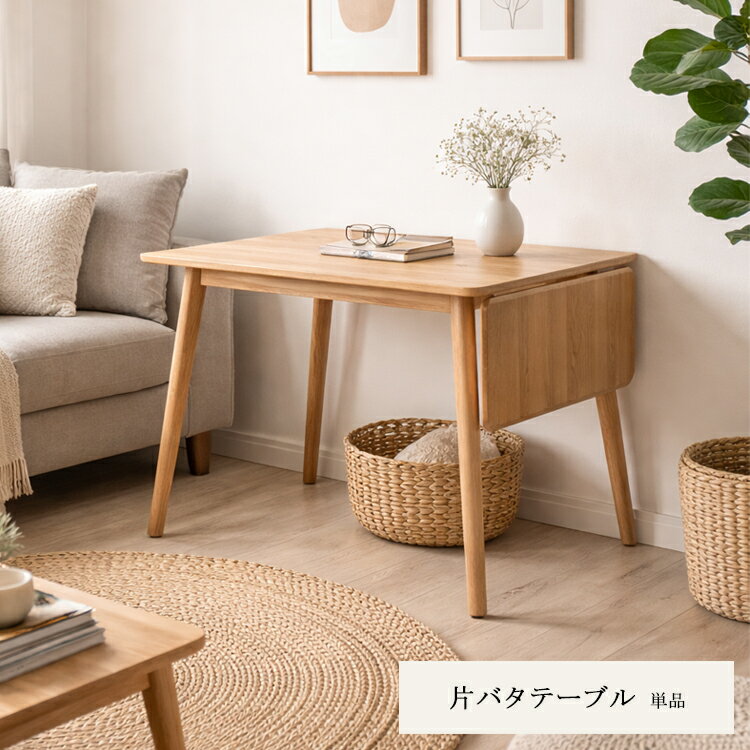 Rakuten - 片バタテーブル オーク 無垢材使用 幅100/140cm 長方形 ダイニングテーブル ジャーナル ジャーニー ホワイトオーク 天然木 木製 長方形 拡張 天板折りたたみ 北欧 無垢 食卓 オーク シンプル