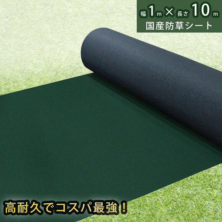 Rakuten - リバーシブル仕様 防草シート【1m×10m】 日本製 マルチ 防草シート 高耐久 強雑草 除草マット 遮光 太陽光 農業ガーデニング ブラック 黒 グリーン 緑 不織布 高密度 透水性 高コスパ 国産