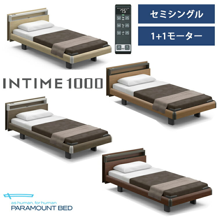 ※ナチュラルオーク色メーカー在庫限り※【非課税】【RQ-B113C】【セミシングル】【1+1モーター】【Bタイプ】【キューブ】【ハリウッド】フレームのみ パラマウントベッド 電動ベッド インタイム1000