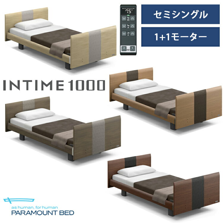 ※全色メーカー在庫限り※【非課税】【RQ-B114R】【セミシングル】【1+1モーター】【Bタイプ】【ラウンド】【ヨーロピアン】フレームのみ パラマウントベッド 電動ベッド インタイム1000