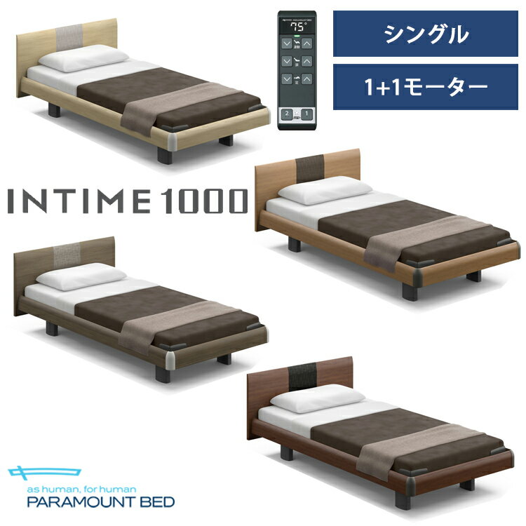 ※全色メーカー在庫限り※【RQ-B115R】【シングル】【1+1モーター】【Bタイプ】【ラウンド】【ハリウッド】フレームのみ パラマウントベッド 電動ベッド インタイム1000