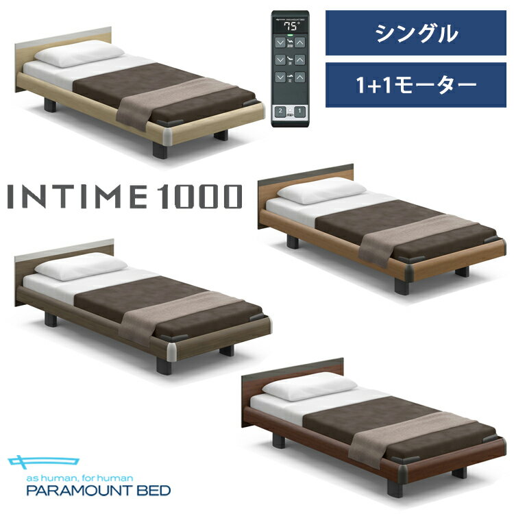 ※ナチュラルオーク色メーカー在庫限り※【RQ-B115S】【シングル】【1+1モーター】【Bタイプ】【スクエア】【ハリウッド】フレームのみ パラマウントベッド 電動ベッド インタイム1000