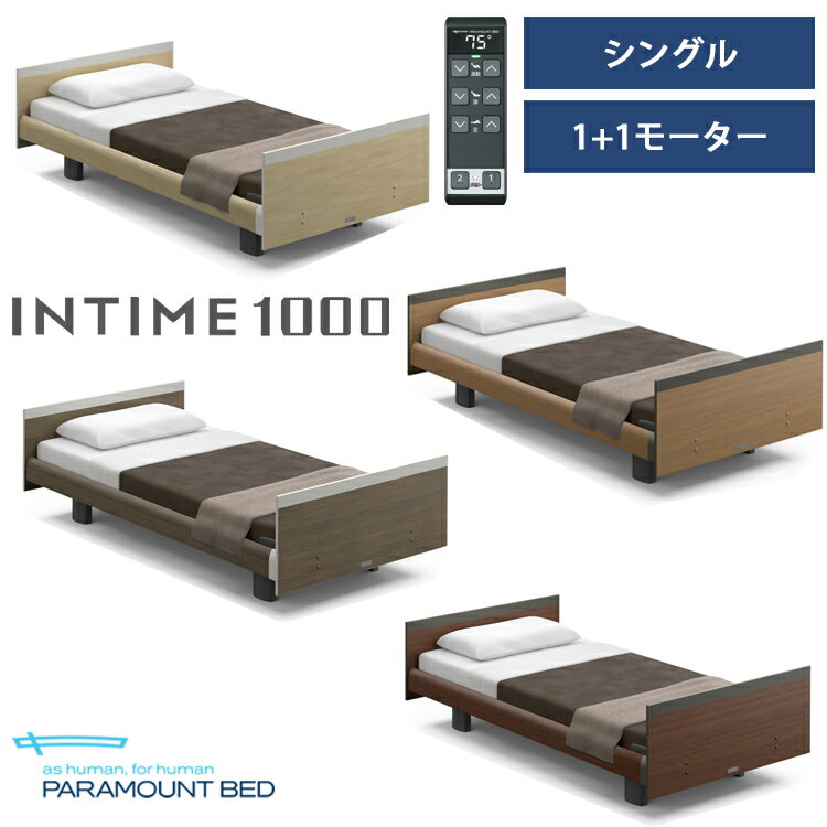 ※ナチュラルオーク色メーカー在庫限り※【RQ-B116S】【シングル】【1+1モーター】【Bタイプ】【スクエア】【ヨーロピアン】フレームのみ パラマウントベッド 電動ベッド インタイム1000