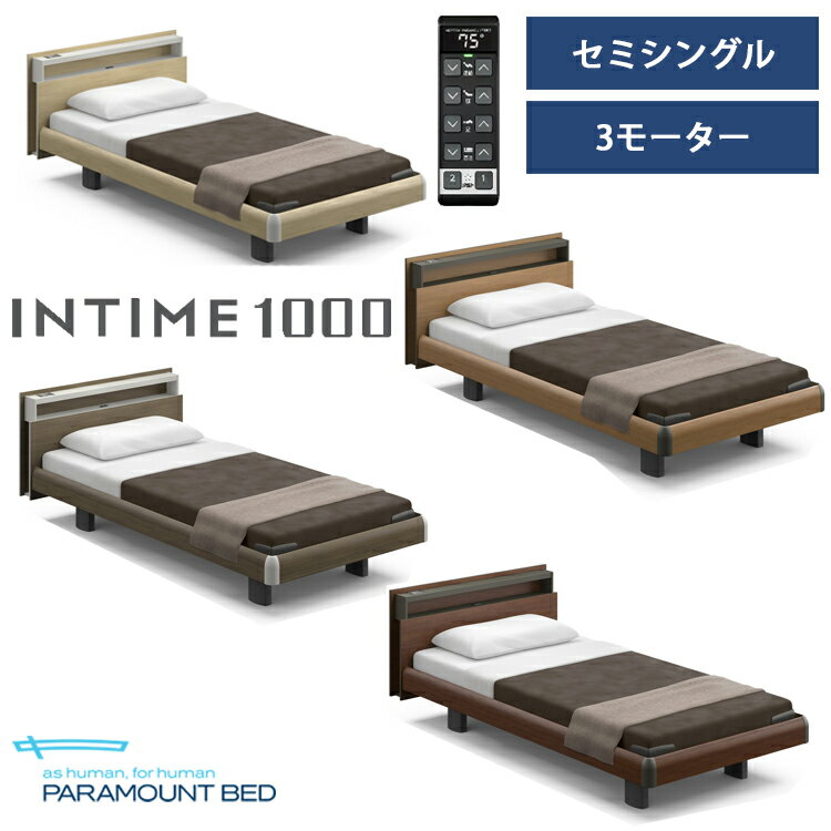 ※ナチュラルオーク色メーカー在庫限り※【非課税】【RQ-B133C】【セミシングル】【3モーター】【Bタイプ】【キューブ】【ハリウッド】フレームのみ パラマウントベッド 電動ベッド インタイム1000