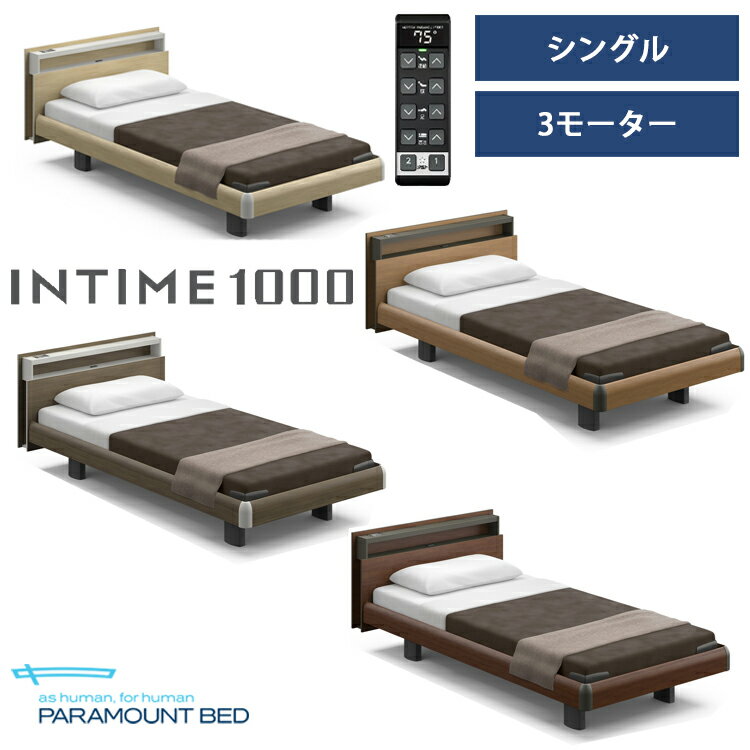 ※ナチュラルオーク色メーカー在庫限り※【RQ-B135C】【シングル】【3モーター】【Bタイプ】【キューブ】【ハリウッド】フレームのみ パラマウントベッド 電動ベッド インタイム1000