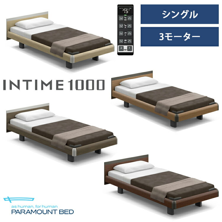 ※ナチュラルオーク色メーカー在庫限り※【RQ-B135S】【シングル】【3モーター】【Bタイプ】【スクエア】【ハリウッド】フレームのみ パラマウントベッド 電動ベッド インタイム1000