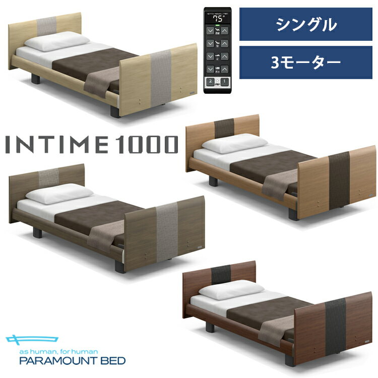 ※全色メーカー在庫限り※【RQ-B136R】【シングル】【3モーター】【Bタイプ】【ラウンド】【ヨーロピアン】フレームのみ パラマウントベッド 電動ベッド インタイム1000