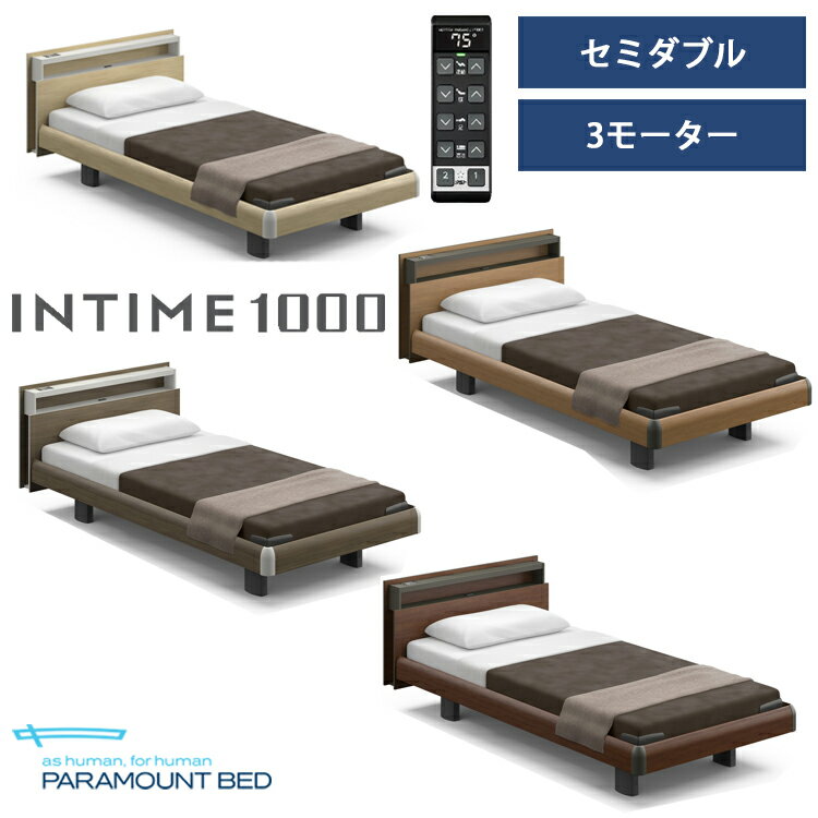 ※ナチュラルオーク色メーカー在庫限り※【RQ-B137C】【セミダブル】【3モーター】【Bタイプ】【キューブ】【ハリウッド】フレームのみ パラマウントベッド 電動ベッド インタイム1000