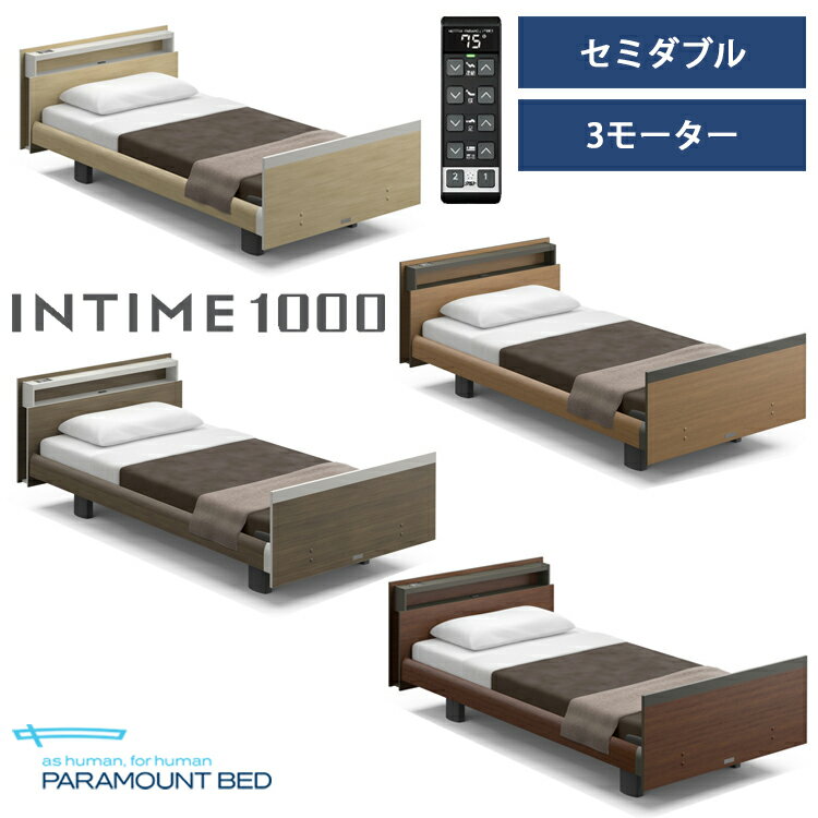※ナチュラルオーク色メーカー在庫限り※【RQ-B138C】【セミダブル】【3モーター】【Bタイプ】【キューブ】【ヨーロピアン】フレームのみ パラマウントベッド 電動ベッド インタイム1000