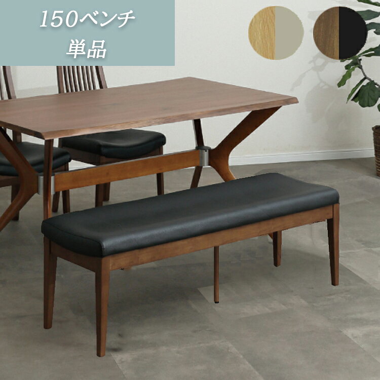 ■商品 150ベンチ単品 ■サイズ 幅1500×奥行410×高440mm(座面高430mm) ■カラー MBR/BK LBR/LGY ■材質 木部：RBW材 塗装：ウレタン塗装 張地：PVCレザー ■生産国 ベトナム ■梱包サイズ 1545×450×485mm(約17kg) ■備考 ・暮らしにちょうどいい、シンプルなダイニングベンチです。 ・商品の色柄はお使いのデバイスやモニターにより、実際の色味と異なる場合があります。 ■商品分類：メーカー在庫商品 ・メーカー在庫からお取り寄せ、もしくは直送商品となります。 ・当店にて在庫の保有はございませんので、商品の廃盤、長期欠品、完売となっている場合がございます。 ・商品の手配が出来ない場合はご注文キャンセルとなります。▼▼▼クリックで購入ページにジャンプ▼▼▼ ・ハイバックチェア2脚セット ・110ベンチ単品 ・150ベンチ単品 ▲▲▲クリックで購入ページにジャンプ▲▲▲