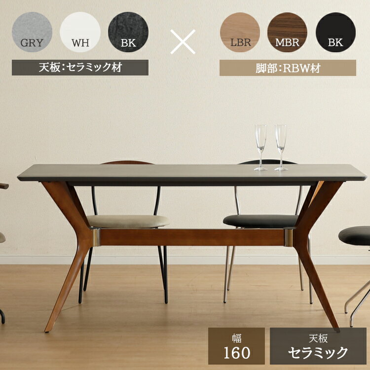※LBR脚12月末頃入荷予定※ 160テーブル単品 【天板セラミック材】【開梱設置便】ダイニングテーブル 耐熱性 防水性 耐摩耗性 セラミック 天板 モダン ナチュラル シンプル ダイニング 角丸