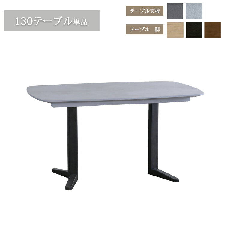 Rakuten - ※天板GRY色欠品中※ 130テーブル単品 SONA ソナ ダイニングテーブル 組立品 選べる 組合わせ メラミン天板 耐熱性 耐久性 シンプル モダン オシャレ
