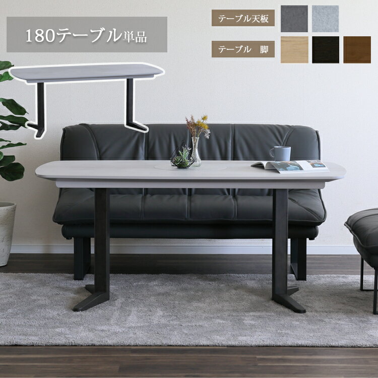 Rakuten - 180テーブル単品 SONA ソナ ダイニングテーブル 組立品 選べる 組合わせ メラミン天板 耐熱性 耐久性 シンプル モダン オシャレ