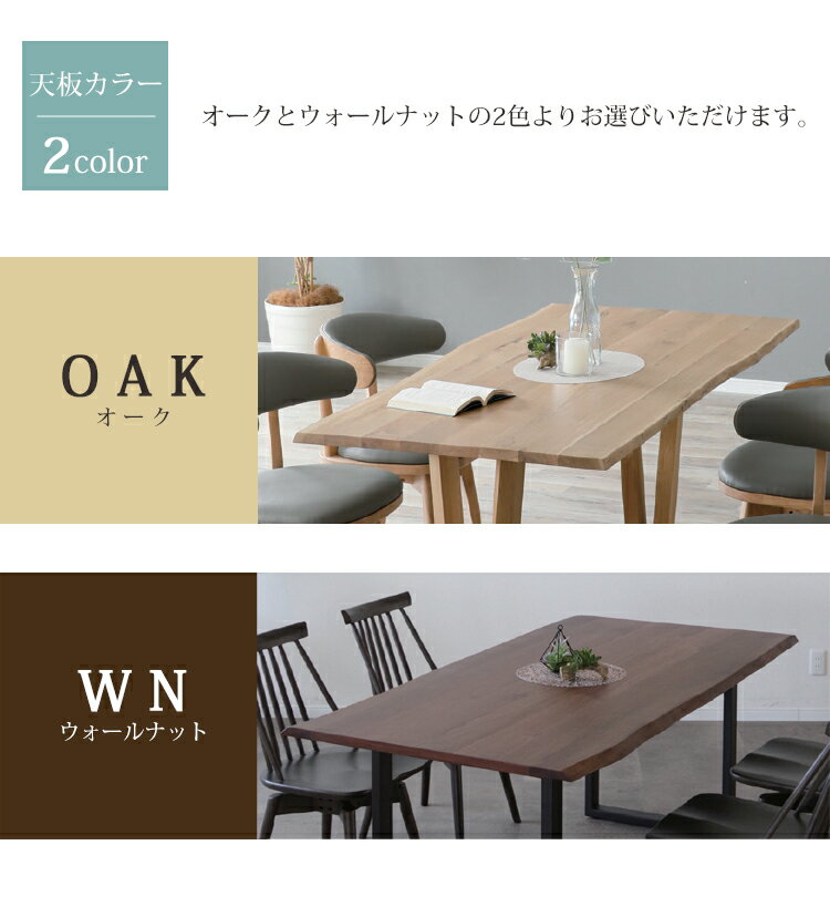 150天板(WN)/B脚(OAK/WN) 36通り天然耳付きダイニングテーブル 【開梱設置便】 天然耳付き 一枚板風 ナチュラル シンプル ダイニング ウォールナット オーク アイアン ステンレス [3]