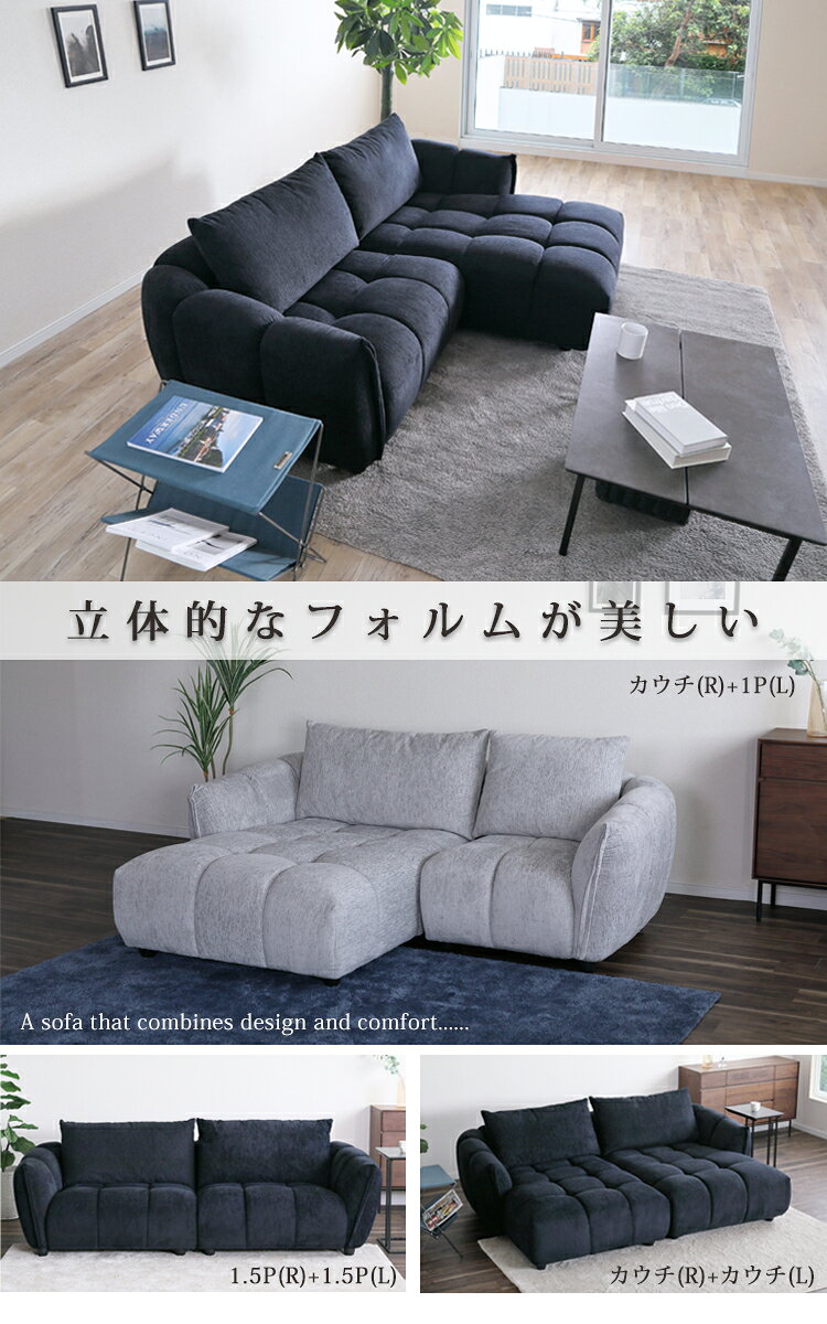 ※メーカー在庫限り※ 1P1.5Pソファ【1P+1.5P】 ファブリック カウチソファ 組合わせソファ モコモコ 立体的 包み込む 疲れにくい 快適な座り心地 シンプル 快適 くつろげる [2]