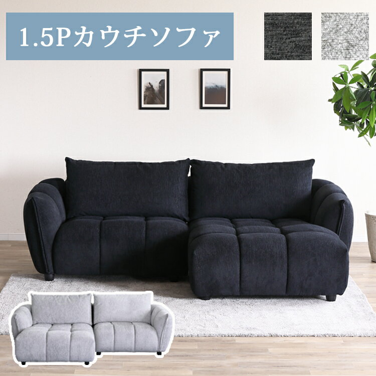 Rakuten - 1.5Pカウチソファ【1.5P+カウチ】 ファブリック カウチソファ 組合わせソファ モコモコ 立体的 包み込む 疲れにくい 快適な座り心地 シンプル 快適 くつろげる