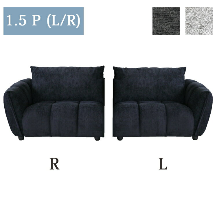 Rakuten - 1.5P単品(L/R) ファブリック 1.5人掛け 組合わせソファ モコモコ 立体的 包み込む 疲れにくい 快適な座り心地 シンプル 快適 くつろげる