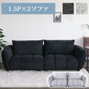 1.5P×2ソファ【1.5P(R)+1.5P(L)】 ファブリック 3人掛け 組合わせソファ モコモコ 立体的 包み込む 疲れにくい 快適な座り心地 シンプル 快適 くつろげる
