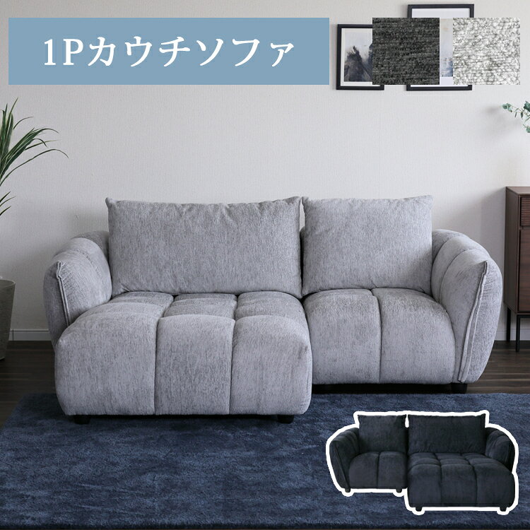 樂天商城 - 1Pカウチソファ【1P+カウチ】 ファブリック カウチソファ 組合わせソファ モコモコ 立体的 包み込む 疲れにくい 快適な座り心地 シンプル 快適 くつろげる