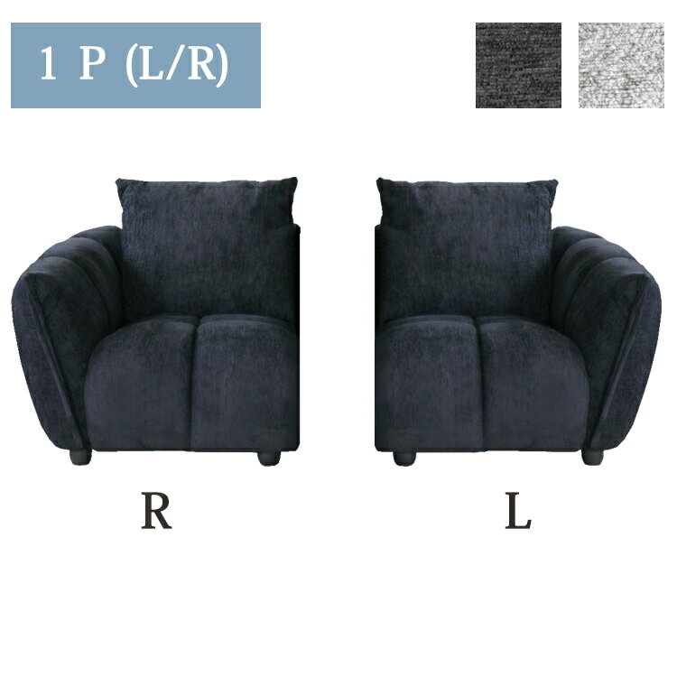 1P単品(L/R) ファブリック 1人掛け 組合わせソファ モコモコ 立体的 包み込む 疲れにくい 快適な座り心..
