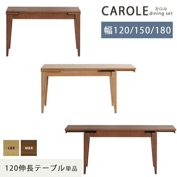 120伸長テーブル単品 カロル CAROLE ダイニングテーブル 幅120 幅150 幅180 ウォールナット ホワイトオーク ウレタン塗装 拡張