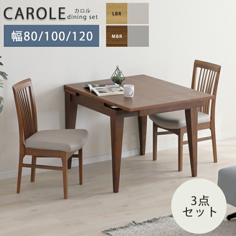 ※LBR色11月末頃入荷予定※ 3点セット カロル CAROLE ダイニングセット 80伸長テーブル+チェア×2 【開梱設置便】 幅80 幅100 幅120 ウォールナット ホワイトオーク ウレタン塗装 拡張