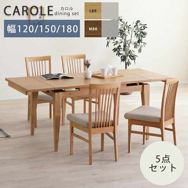 ※LBR色11月末頃入荷予定※ 5点セット カロル CAROLE ダイニングセット 120伸長テーブル+チェア×4【開梱設置便】 幅120 幅150 幅180 ウォールナット ホワイトオーク ウレタン塗装 拡張