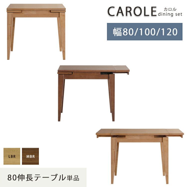 80伸長テーブル単品 カロル CAROLE ダイニングテーブル 幅80 幅100 幅120 ウォールナット ホワイトオーク ウレタン塗装 拡張