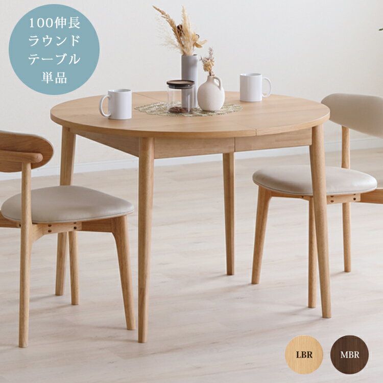 ※LBR色1月下旬頃入荷予定※ 100伸長ラウンドテーブル単品 ロブロ LOVLO ダイニングテーブル 幅100 幅140 ウォールナット ホワイトオーク ウレタン塗装 拡張 円形 楕円