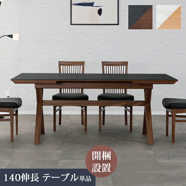 【開梱設置便】140伸長テーブル単品 セラミック ウォールナット オーク ダイニングテーブル 耐熱性 防水性 耐摩耗性 セラミック 天板 モダン ナチュラル シンプル ダイニング