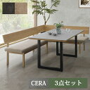 【開梱設置便】CERA色 3点セット リビングダイニングセット 150テーブル+160カウチ+160チェア リビング ダイニング シンプル L字 セラミック LD カバーリング