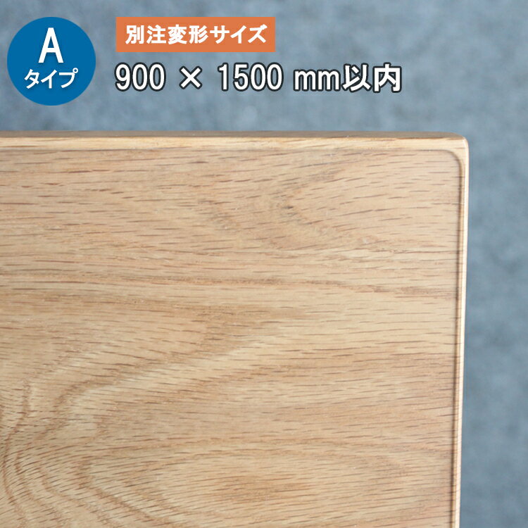 Aタイプ 別注変形 厚さ2ミリ 900X1500mm以内【TH2-99】 テーブルマット デスクマット 透明　耐薬 サイズオーダー