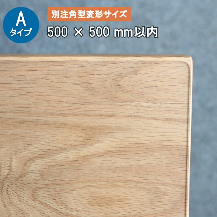 Aタイプ 別注角型変形サイズ 厚さ2ミリ 500X500mm以内【TH2-99】 テーブルマット デスクマット 透明　耐薬 サイズオーダー
